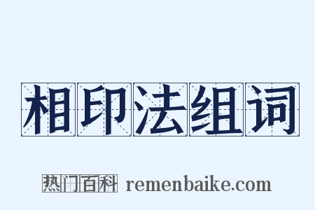 相印法组词是什么意思的图片